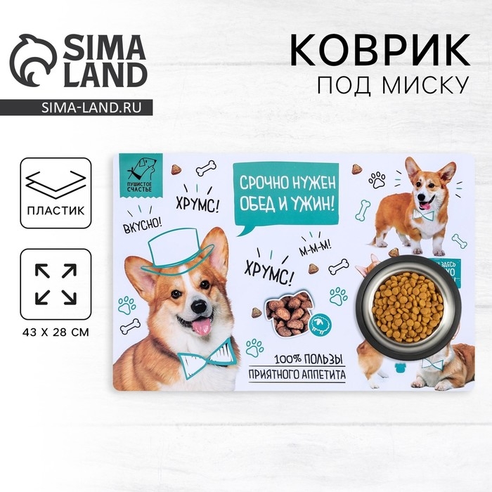 Коврик под миску &laquo;Срочно нужен обед и ужин&raquo; 43х28 см
