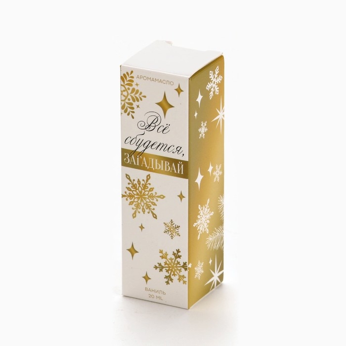 Аромамасло  &laquo;Новогодняя коллекция: Всё сбудется&raquo;, аромат ваниль