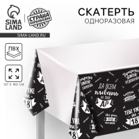 Скатерть одноразовая &laquo;Да всем плевать на твой ДР&raquo;, 180&times;137 см