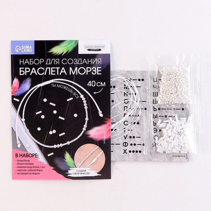 Браслет из бисера своими руками с посланием &laquo;Азбука Морзе&raquo;, цвет белый, набор для плетения браслетов