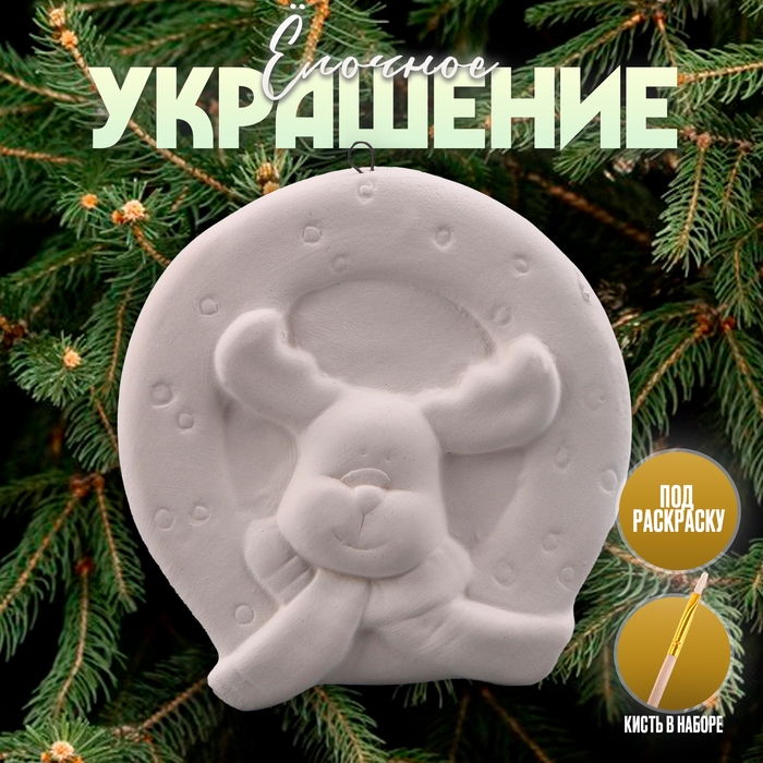 Новый год! Ёлочное украшение под раскраску &laquo;Олень&raquo; с подвесом, кисть
