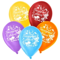Воздушный шар латексный 12" &laquo;Последний звонок&raquo;, 25 шт., МИКС