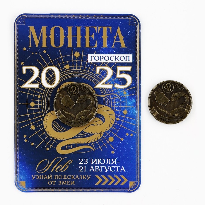 Монета гороскоп 2025 новогодняя &laquo;Лев&raquo; на Новый год, латунь, диам. 2, 5 см