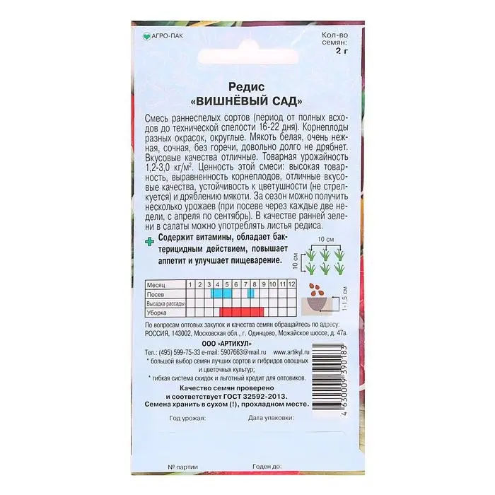 Семена Редис &laquo;Вишневый сад&raquo; раннеспелый, 2 г.