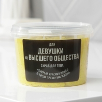 Скраб для тела с блестками &laquo;Девушке из высшего общества&raquo;, 280 мл, аромат ванили, BEAUTY FОХ