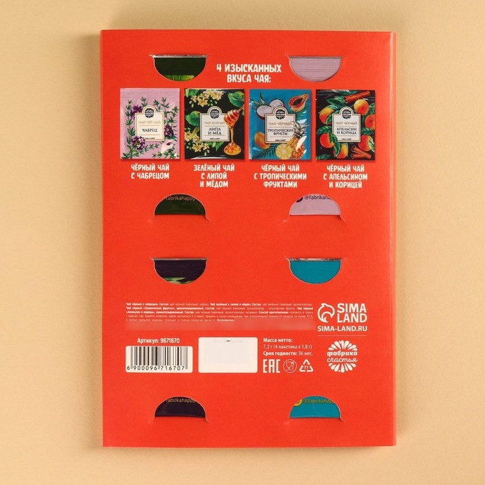 Чай подарочный &laquo;Для уютных чаепитий&raquo; 4 вкуса, 7,2 ( 4 пакетика х 1,8 г).