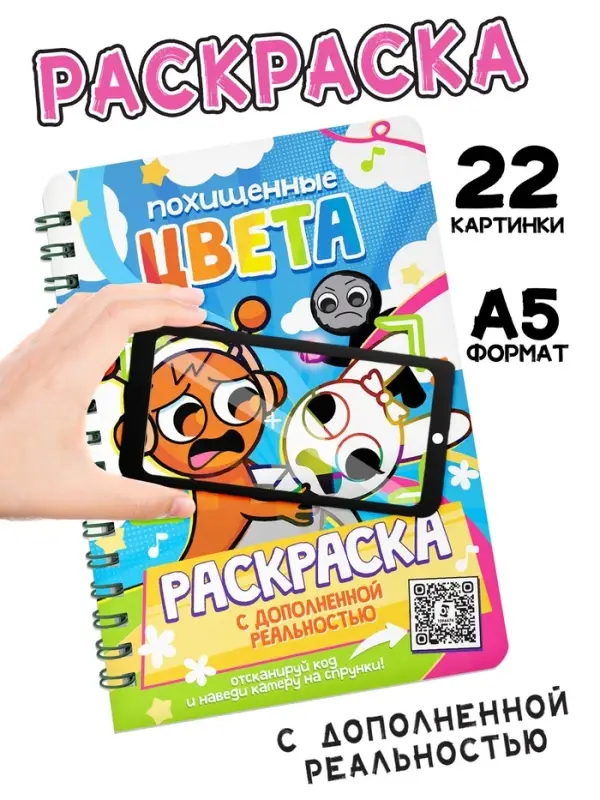 Раскраска с дополненной реальностью "Похищенные цвета", А5, 48 стр.
