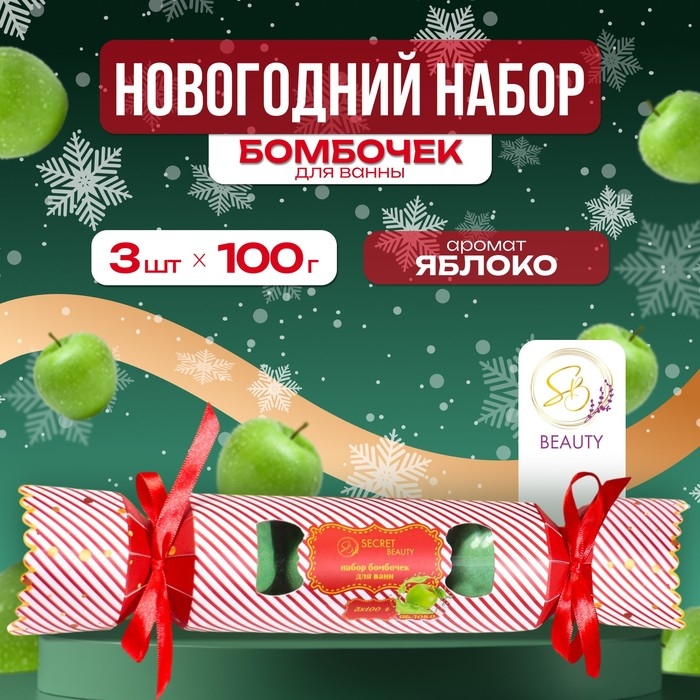 Новый год. Новогодний набор бомбочек для ванны &laquo;Красная конфета&raquo;, зелёный, 3 шт по 100 г