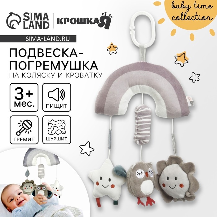 Подвеска - погремушка &laquo;Совушка&raquo;, пищалка, шуршит, на кроватку, коляску, Крошка Я