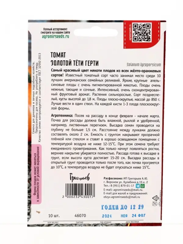 Семена Томат Золотой Тёти Герти 10шт.  12.29 г.