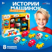 Игровой набор &laquo;Истории машинок&raquo;, 8 шт., МИКС