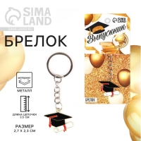 Брелок на Выпускной «Выпускник» Брелок на Выпускной «Выпускник»