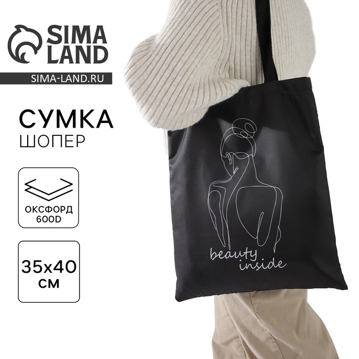Шопер &laquo;Красота внутри&raquo; 35 х 0,5 х 40, отдел без молнии, без подклада, чёрный