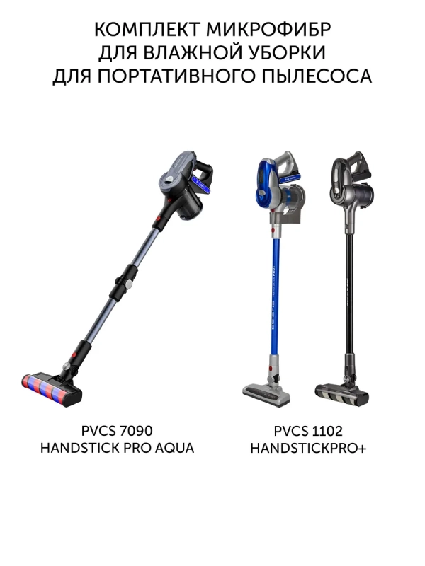 Комплект микрофибр для портативных пылесосов PVCSM 7090
