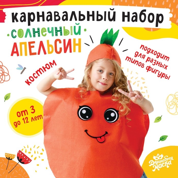Карнавальный набор &laquo;Солнечный апельсин&raquo;, фетр