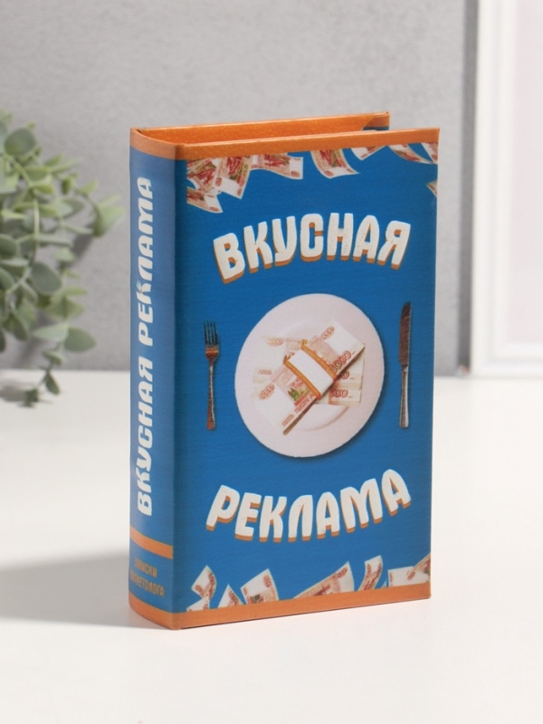 Сейф-книга дерево кожзам "Вкусная реклама" 3D тиснение 21х13х5 см