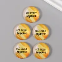 Кабошон стекло для творчества "Круг. Всё будет хорошо" 3х3 см