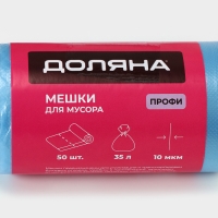 Мешки для мусора &laquo;Профи&raquo;, 35 л, 10 мкм, 45&times;65 см, ПНД, 50 шт, цвет синий, МИКС