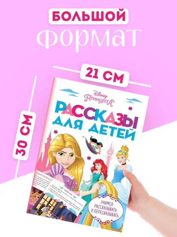 Рассказы для детей "Учимся рассказывать и пересказывать", 32 стр., Disney
