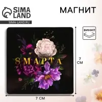 Магнит на холодильник &laquo;8 Марта&raquo;, 7&times;7 см