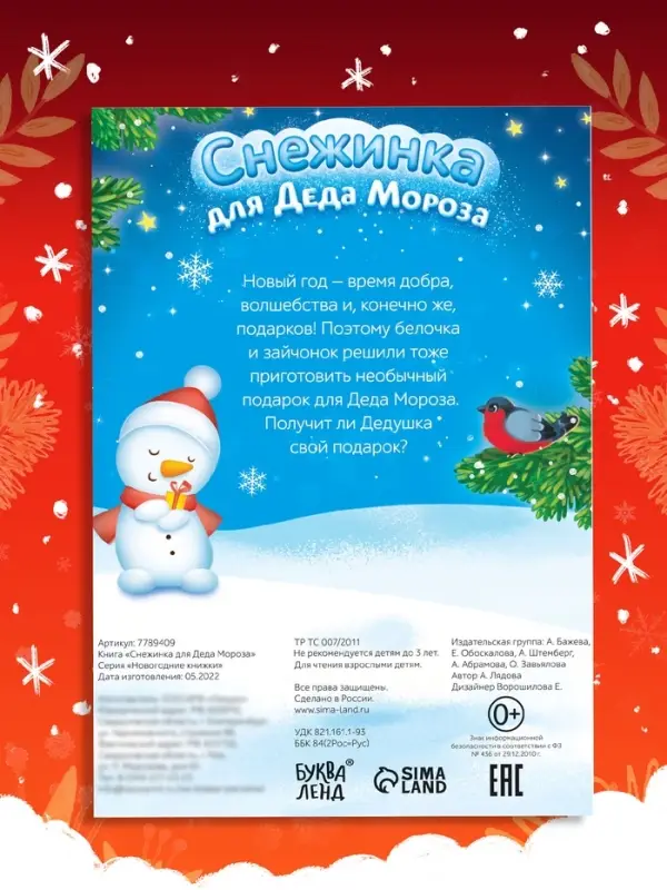 Книга &laquo;Снежинка для Деда Мороза&raquo;, А5, 16 стр.