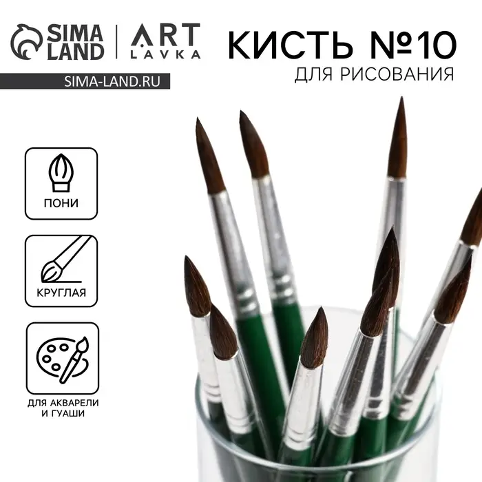 Кисть для рисования из волоса пони круглая №10 (диаметр обоймы 6 мм; длина ворса 24 мм)