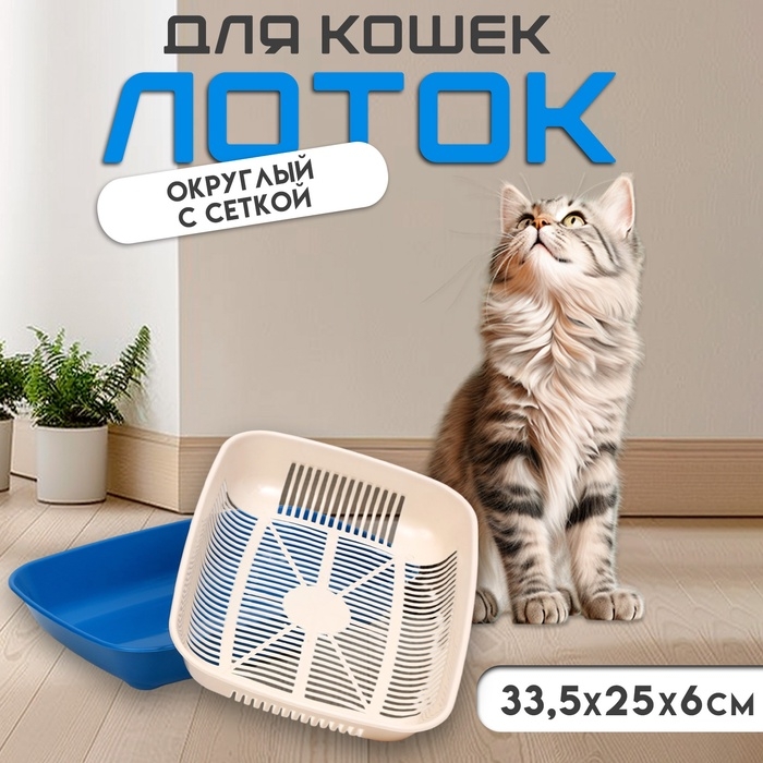 Туалет округлый с сеткой 33,5 х 25 х 6 см, бежевый/синий