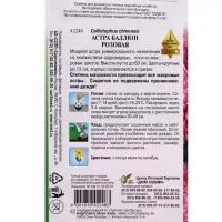 Семена цветов Астра Баллюн розовая 30 шт