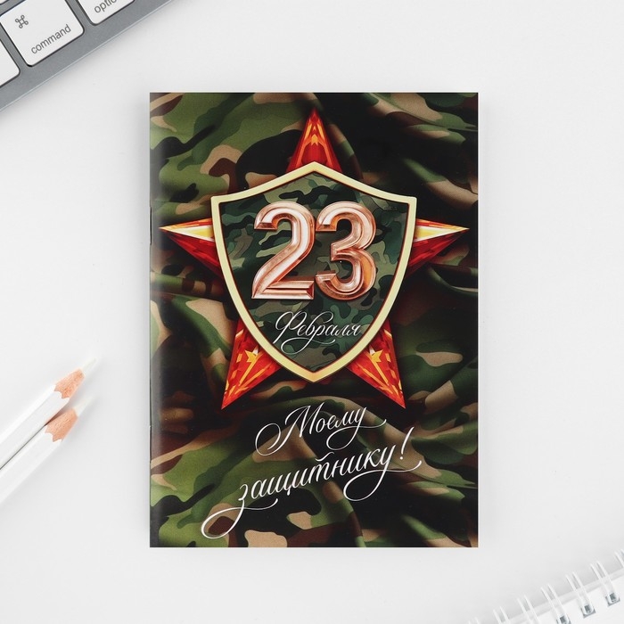 Подарочный набор 6 предметов «23 февраля» Подарочный набор 6 предметов «23 февраля»