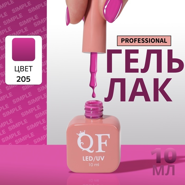Гель лак для ногтей &laquo;SIMPLE&raquo;, 3-х фазный, 10 мл, LED/UV, цвет (205)
