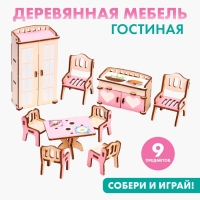 Кукольная мебель &laquo;&lrm;Гостиная&raquo;&lrm;