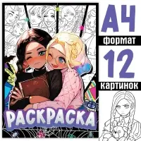Раскраска &laquo;Лучшие подружки&raquo;, А4, 16 стр.