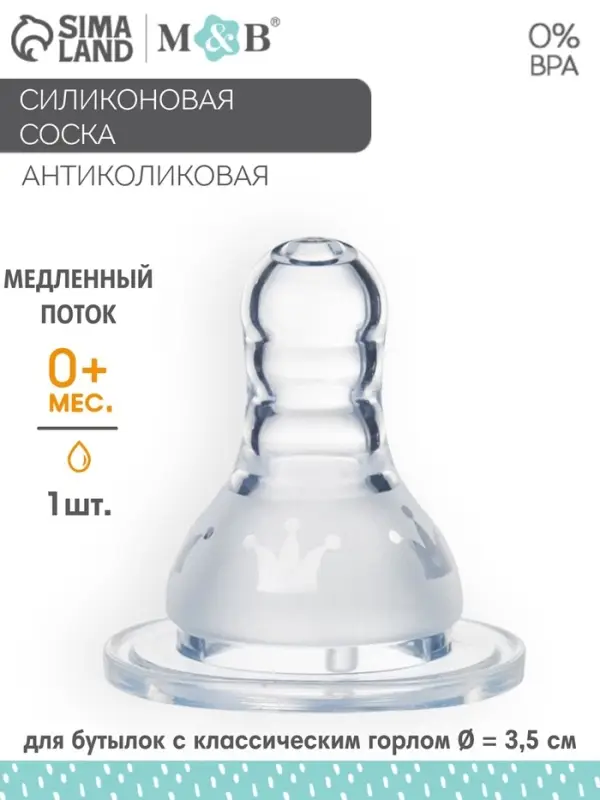 Соска на бутылочку M&B &laquo;Корона&raquo;, антиколиковая, классическое горло, от 0 мес., медленный поток, фасовка по 20 шт.