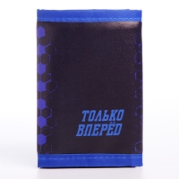 Подарочный набор для мальчика &laquo;Только вперед&raquo; кошелёк, блокнот, ручка