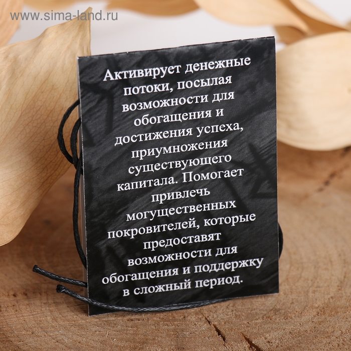 Руна &laquo;Приумножение капитала&raquo;, 45 см