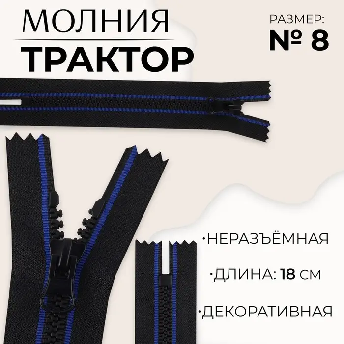 Молния &laquo;Трактор&raquo;, №8, неразъёмная, замок автомат, 18 см, чёрная, синяя