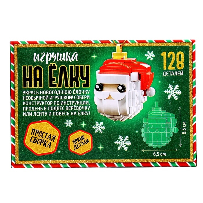 Конструктор новогодний &laquo;Игрушка на елку. Дед Мороз&raquo;, 128 деталей, 6+