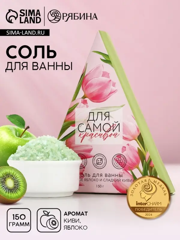 Соль для ванны &laquo;Для самой красивой&raquo;, 150 г, аромат сочного яблока и сладкого киви, Чистое счастье