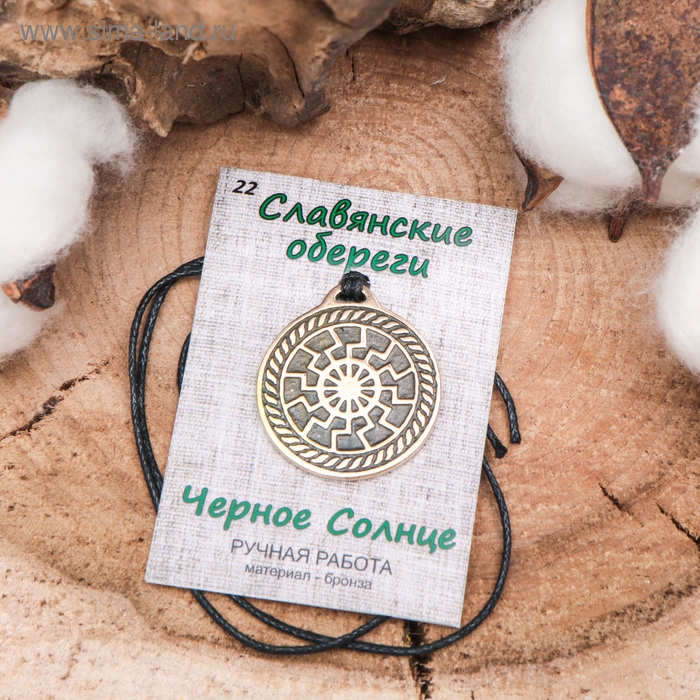 Славянский оберег из ювелирной бронзы &laquo;Чёрное Солнце&raquo; (дарует возможность раскрыть все грани своей личности: таланты, способности), 68 см