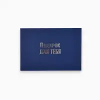 Конверт подарочный для денег &laquo;Подарок для тебя&raquo;, двухсторонний, тиснение, 11.5 х 16.5 см