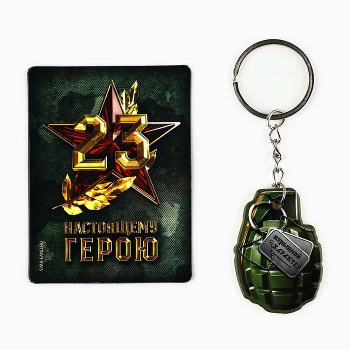 Магнит и брелок на 23 Февраля &laquo;Настоящему герою&raquo;, подарочный набор : 2 предмета