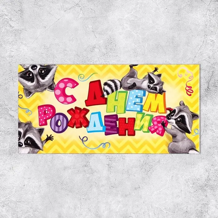 Конверт для денег &laquo;С Днём Рождения&raquo;, подарки, 16,5 &times; 8 см