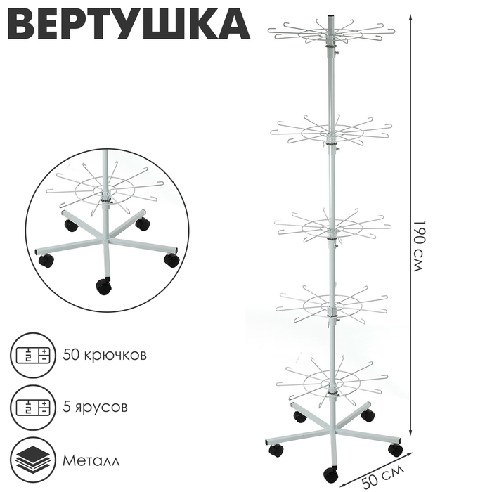 Вертушка на колёсах, 5 ярусов по 10 крючков, 50&times;50&times;190, цвет белый