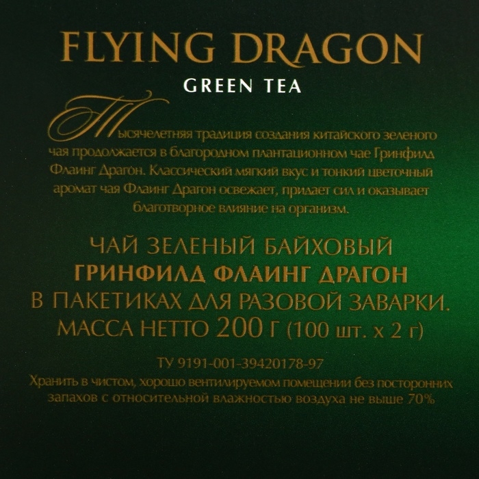 Чай зеленый Greenfield Flying Dragon, 100 пакетиков*2 г Чай зеленый Greenfield Flying Dragon, 100 пакетиков*2 г