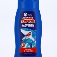Шампунь для мальчиков "Самый крутой", мягкое очищение, 250 мл