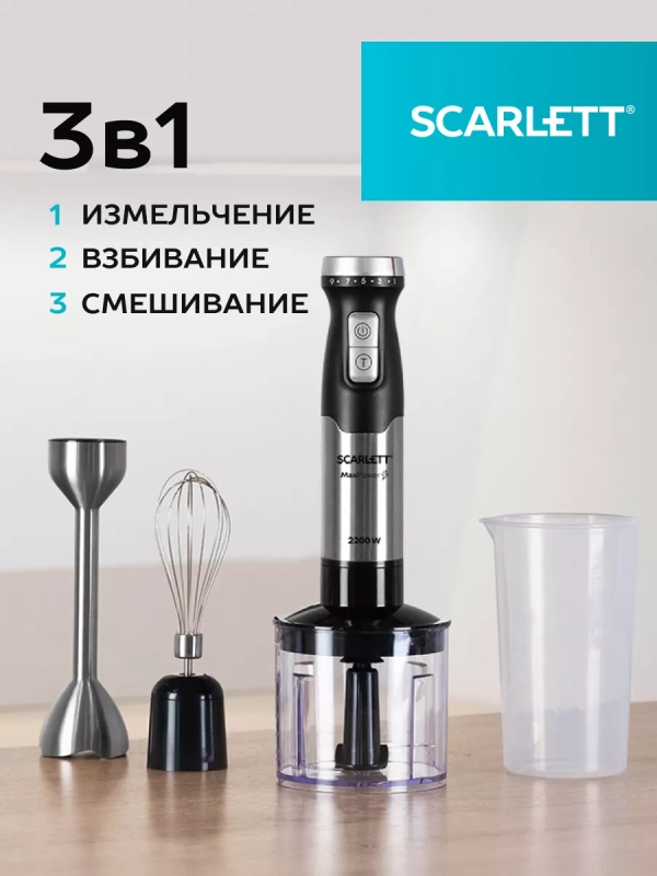 Блендер погружной 3в1 2200 Вт SC-HB42F40