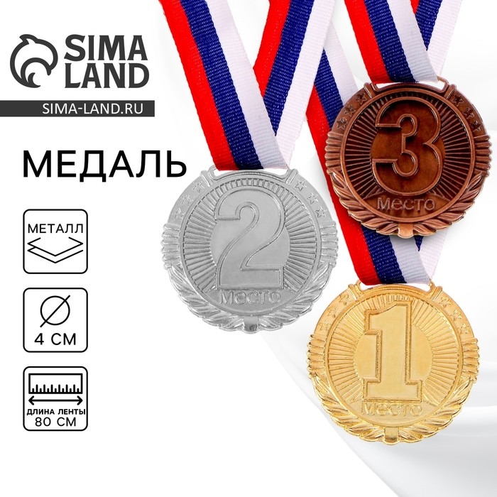 Медаль призовая 042, d= 4 см. 1 место. Цвет золото. С лентой