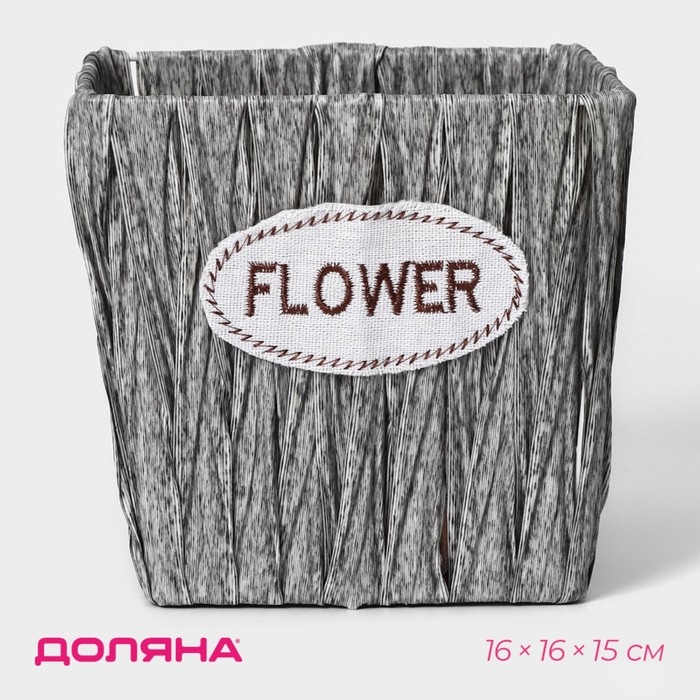 Кашпо для цветов плетёное &laquo;Луция&raquo;, 16&times;16&times;15 см, квадрат, цвет серый