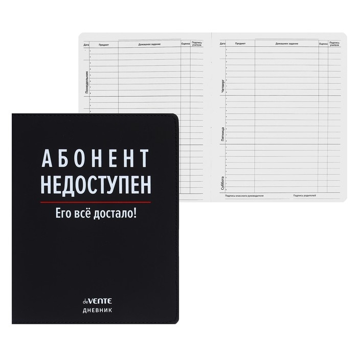 Дневник универсальный для 1-11 класса "Абонент недоступен", интегральная обложка, искусственная кожа, шелкография, ляссе, 80 г/м2
