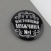Магнит закатной &laquo;Настоящий мужчина&raquo;, d = 5 см